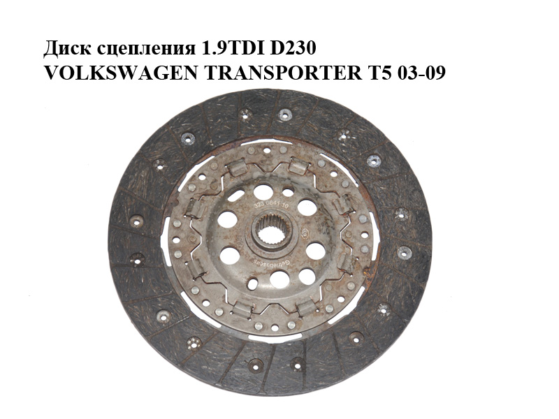 Диск зчеплення 1.9TDI D230 VOLKSWAGEN TRANSPORTER T5 03-09 (ФОЛЬКСВАГЕН ТРАНСПОРТЕР Т5) (03G141015M, 03L141015N)