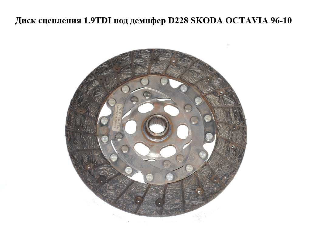 Диск сцепления 1.9TDI под демпфер D228 SKODA OCTAVIA 96-10 (ШКОДА ОКТАВИЯ)