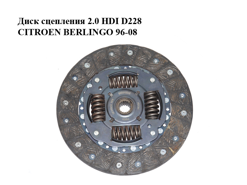 Диск сцепления 2.0 HDI D228 CITROEN BERLINGO 96-08 (СИТРОЕН БЕРЛИНГО) (2055W0, 2055.W0)