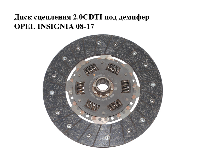 Диск зчеплення 2.0CDTI під демпфер OPEL INSIGNIA 08-17 (ОПЕЛЬ ИНСИГНІЯ) (55562137)