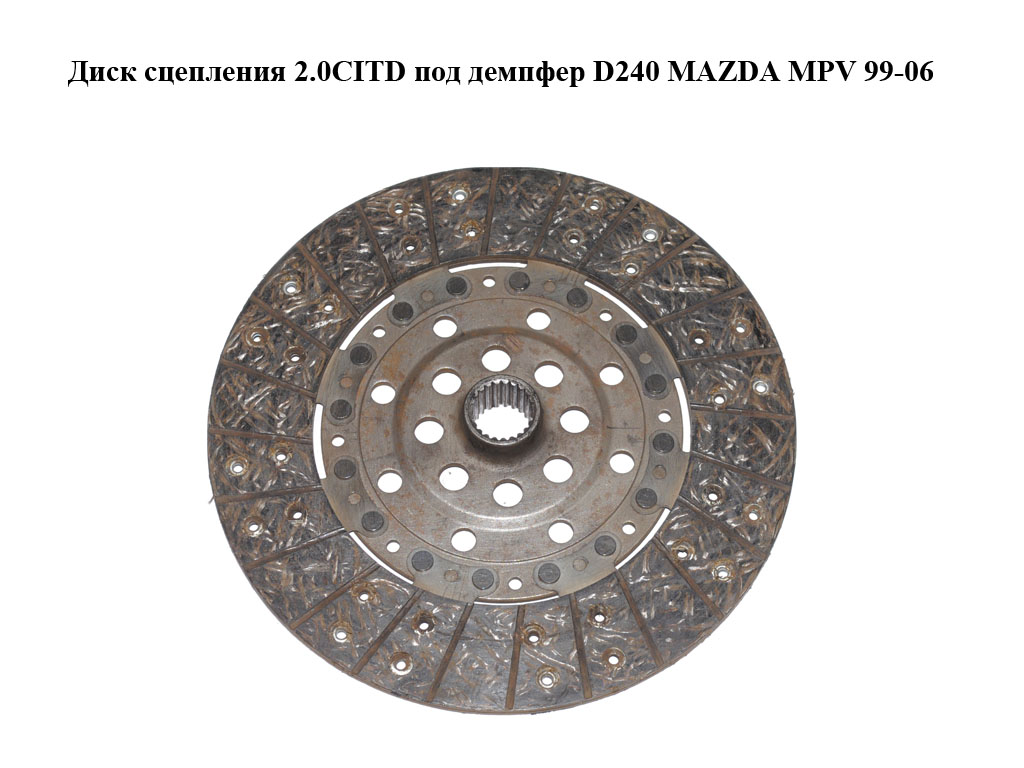 Диск сцепления 2.0CITD под демпфер D240 MAZDA MPV 99-06 (МАЗДА ) (RF2916460)