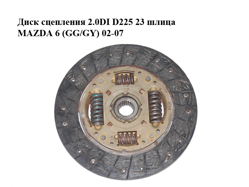 Диск зчеплення 2.0DI D225 23 шліца MAZDA 6 (GG/GY) 02-07