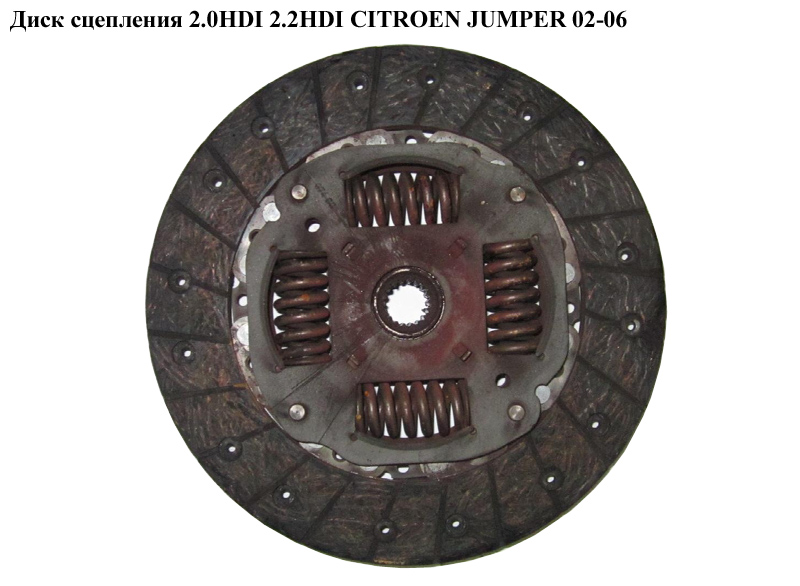 Диск сцепления 2.0HDI 2.2HDI CITROEN JUMPER 02-06 (СИТРОЕН ДЖАМПЕР) (2055CJ)