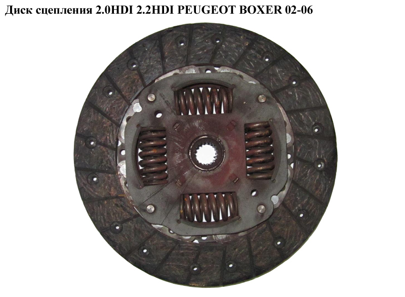 Диск сцепления 2.0HDI 2.2HDI PEUGEOT BOXER 02-06 (ПЕЖО БОКСЕР) (2055CJ)