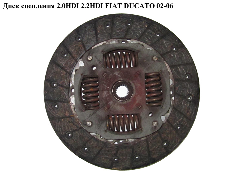 Диск сцепления 2.0HDI D228 FIAT DUCATO 02-06 (ФИАТ ДУКАТО) (2055CJ, 2055.CJ)