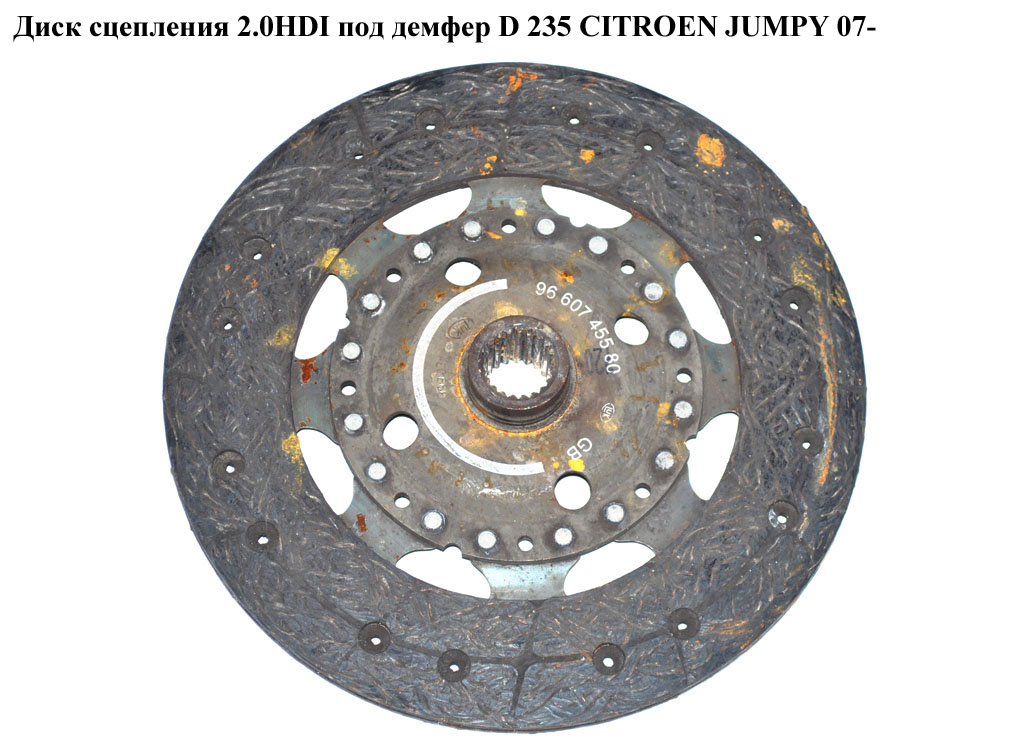Диск зчеплення 2.0HDI під демпфер D 235 CITROEN JUMPY 07- (СИТРОЕН ДЖАМПИ) (9660745580)