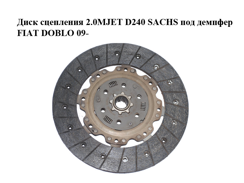 Диск сцепления 2.0MJET D240 SACHS под демпфер FIAT DOBLO 09- (ФИАТ ДОБЛО) (1878007594)