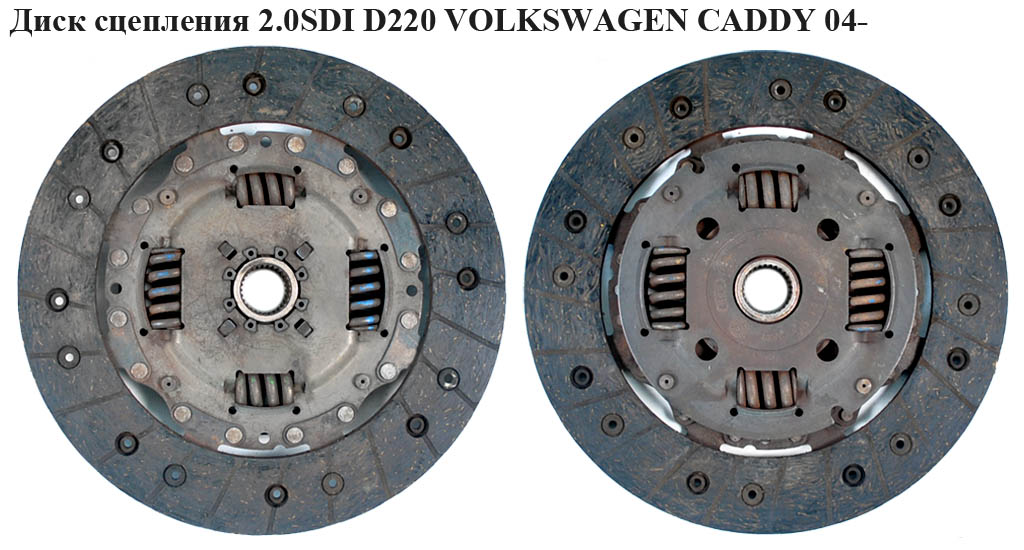 Диск сцепления 2.0SDI 1.6 8V D220 VOLKSWAGEN CADDY 04- (ФОЛЬКСВАГЕН КАДДИ) (036141033H, 1878059832, 036141032H,