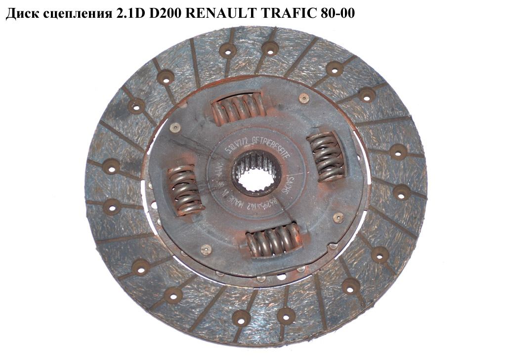 Диск сцепления 2.1D D200 RENAULT TRAFIC 80-00 (РЕНО ТРАФИК) (7700300041, 1862954142, 7701463207)