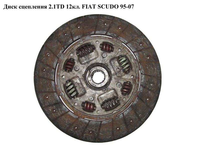 Диск зчеплення 2.1TD 12v FIAT SCUDO 95-07 (ФІАТ СКУДО) (2055Q7)