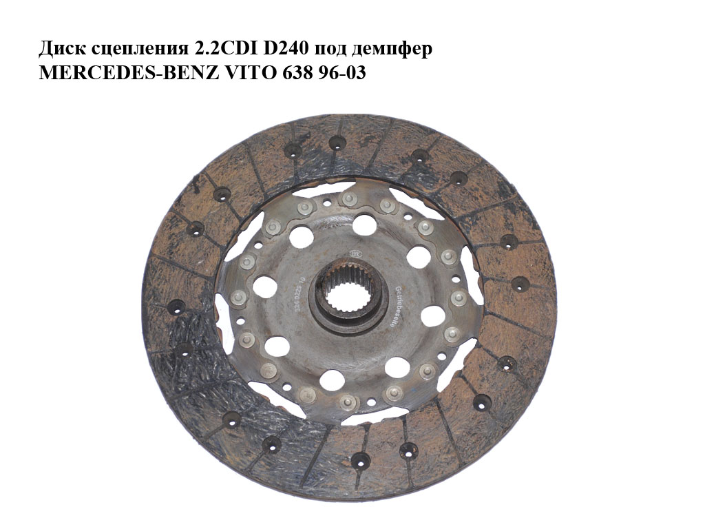 Диск зчеплення 2.2CDI D240 під демпфер MERCEDES-BENZ VITO 638 96-03 (МЕРСЕДЕС ВИТО 638) (А0002520705, 0002520705,