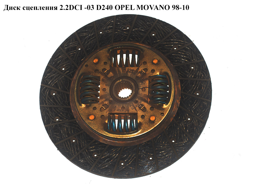 Диск сцепления 2.2DCI -03 D240 OPEL MOVANO 98-10 (ОПЕЛЬ МОВАНО) (7701473506)