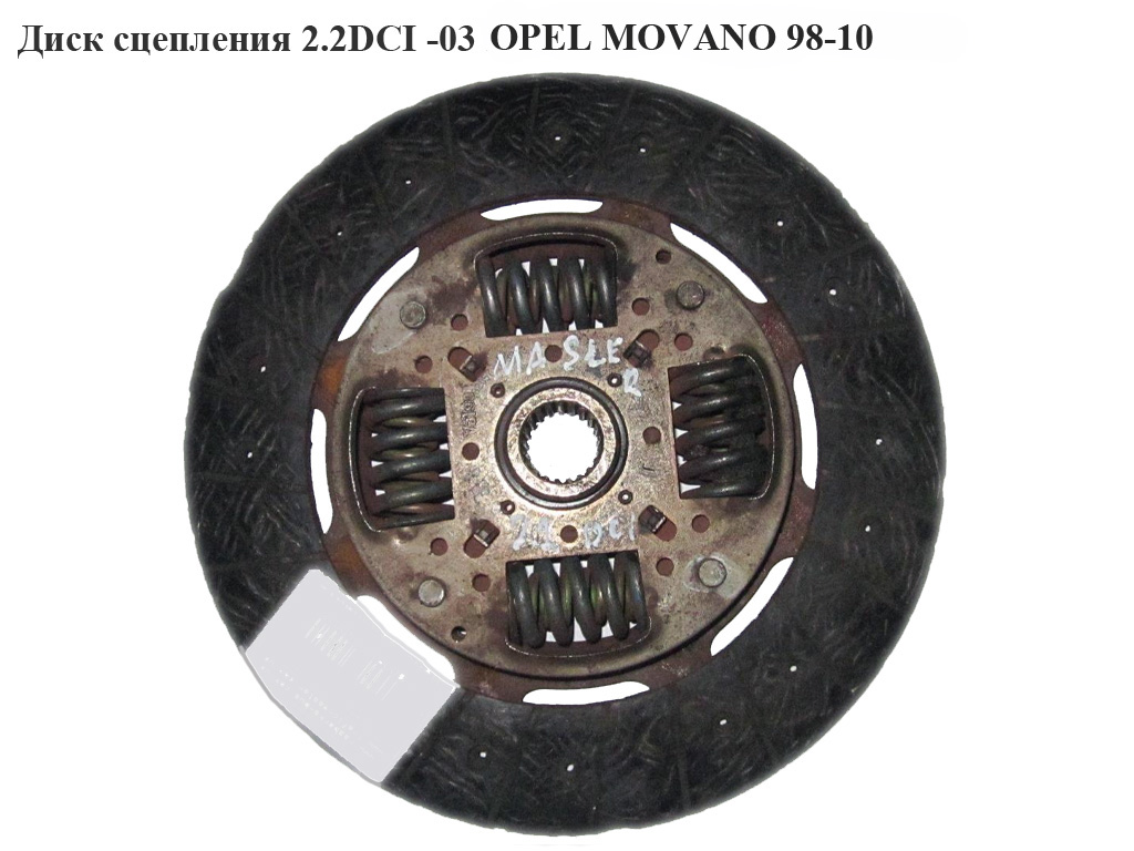 Диск сцепления 2.2DCI -03 OPEL MOVANO 98-10 (ОПЕЛЬ МОВАНО) (4404147)