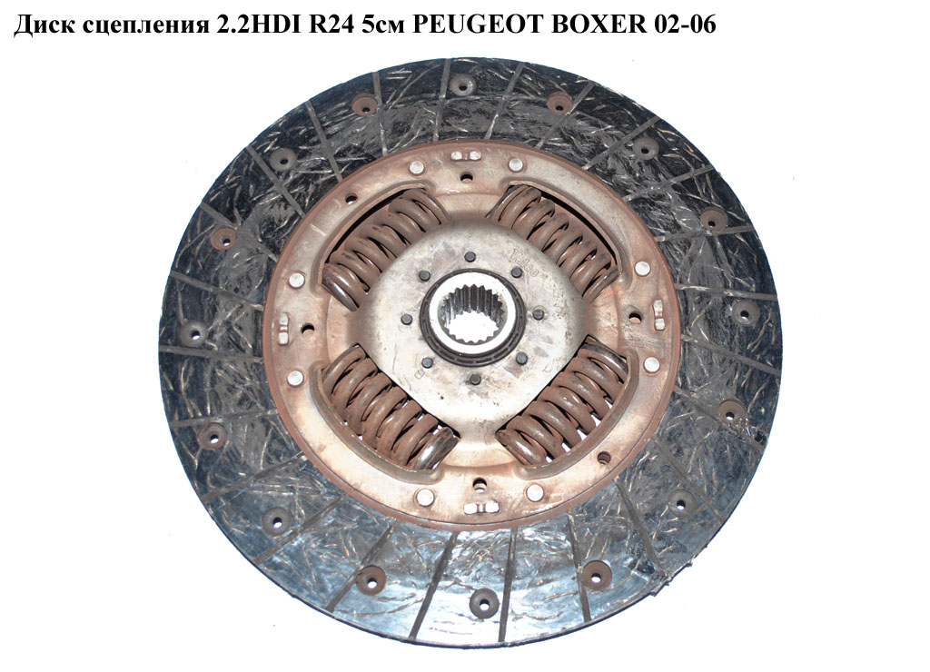 Диск сцепления 2.2HDI R24 5см PEUGEOT BOXER 02-06 (ПЕЖО БОКСЕР) (2055AY)