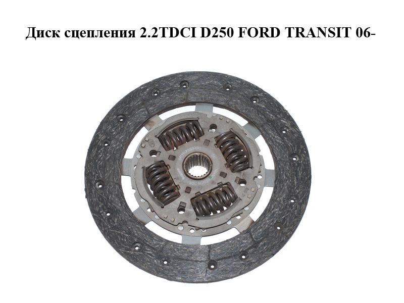 Диск сцепления 2.2TDCI D250 FORD TRANSIT 06- (ФОРД ТРАНЗИТ) (1387202, 1458551, 1530440, 1530441, 1801226, 3000951919, 6C117540DE, 6C11-7540-DE, 6C117540EA, 6C11-7540-EA, 6C117550DB, 6C11-7550-DB, 6C117550DC, 6C11-7550-DC, 6C117550DD, 6C11-7550-DD)