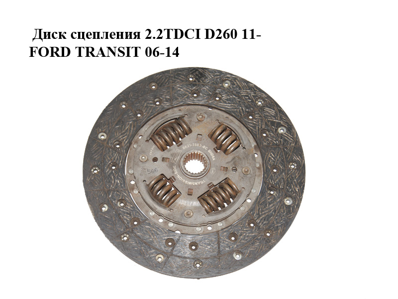 Диск сцепления 2.2TDCI D260 11- FORD TRANSIT 06-14 (ФОРД ТРАНЗИТ) (BK21-7550-BC, BK217550BC)