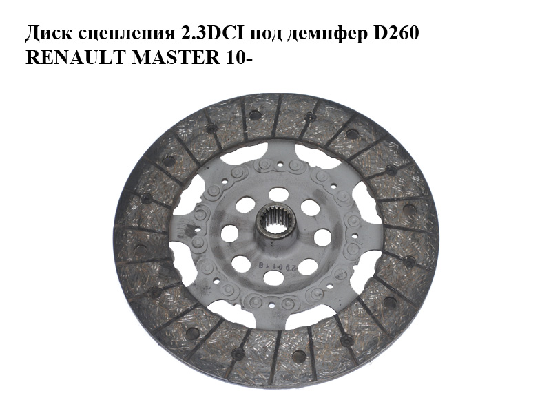 Диск сцепления 2.3DCI под демпфер D260 RENAULT MASTER 10-(РЕНО МАСТЕР) (8200820219)