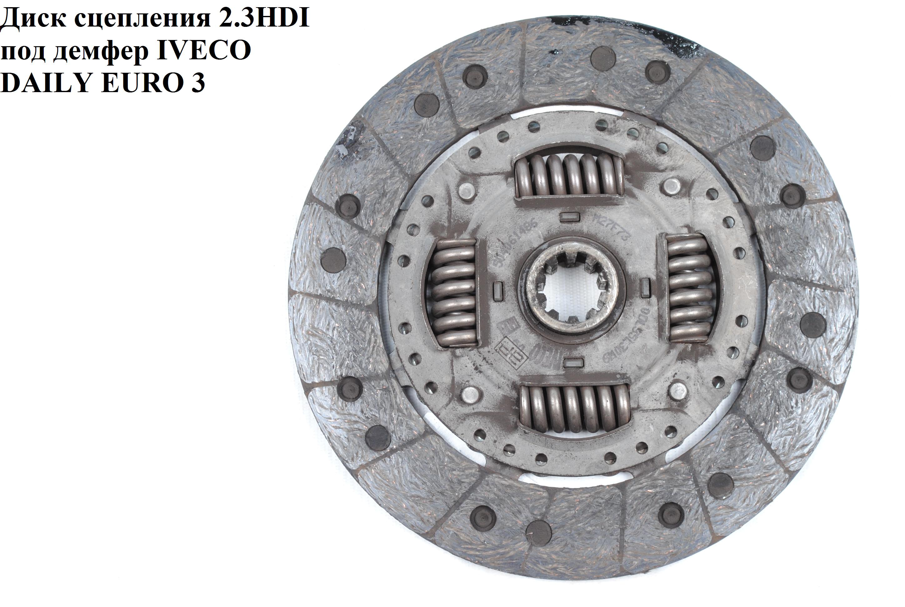 Диск зчеплення 2.3HDI D235 IVECO DAILY EURO-3 99- (ИВЕКО ДЕЙЛИ ЕВРО 3) (504061486)