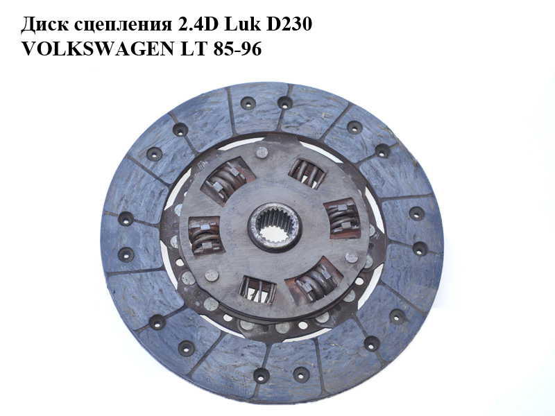 Диск зчеплення 2.4D 2.4TD D228 LUK VOLKSWAGEN LT 75-96 (ФОЛЬКСВАГЕН ЛТ) (076141032AX)
