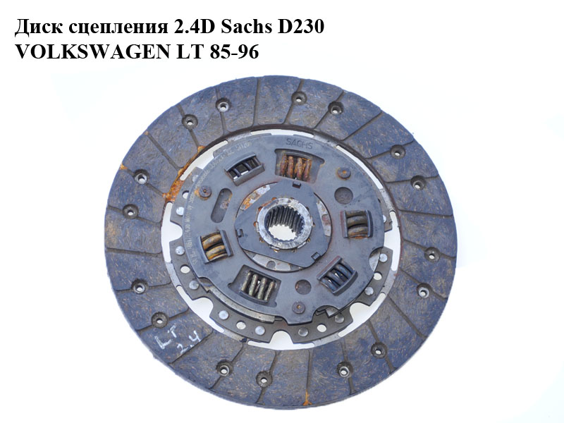 Диск сцепления 2.4D 2.4TD Sachs D228 VOLKSWAGEN LT 75-96 (ФОЛЬКСВАГЕН ЛТ) (1861783436)