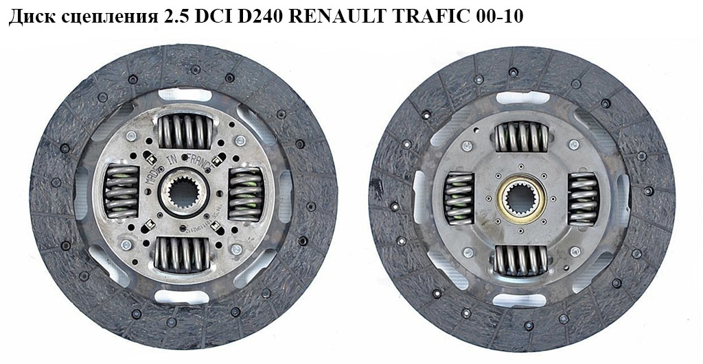 Диск сцепления 2.5 DCI D240 RENAULT TRAFIC 00-10 (РЕНО ТРАФИК) (8200740177, 93198225, 4415826, 4433958, 93183376)