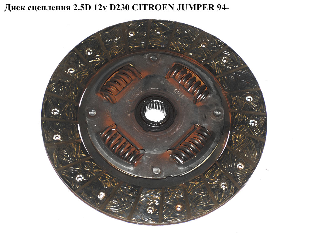 Диск сцепления 2.5D 12v D230 CITROEN JUMPER 94- (СИТРОЕН ДЖАМПЕР) (2055Q9)