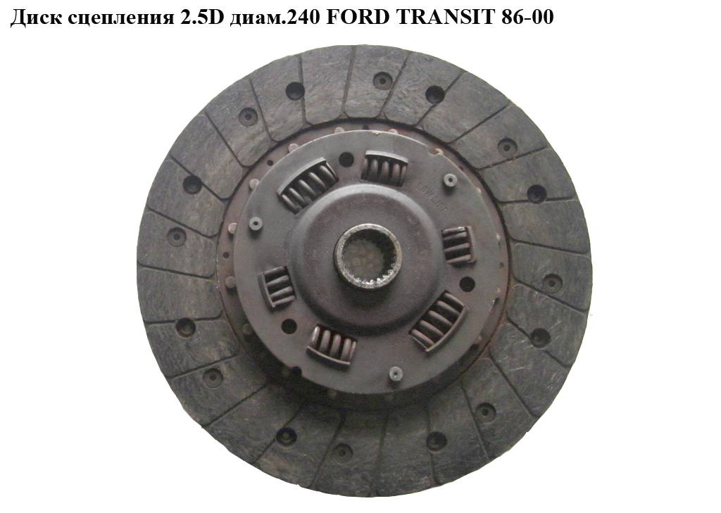 Диск зчеплення 2.5D діам.240 FORD TRANSIT 86-00 (ФОРД ТРАНЗИТ) (1657953)
