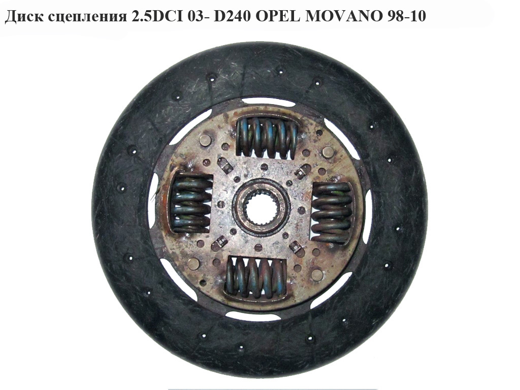 Диск зчеплення 2.5DCI 03- D240 OPEL MOVANO 98-10 (ОПЕЛЬ МОВАНО) (4403848)