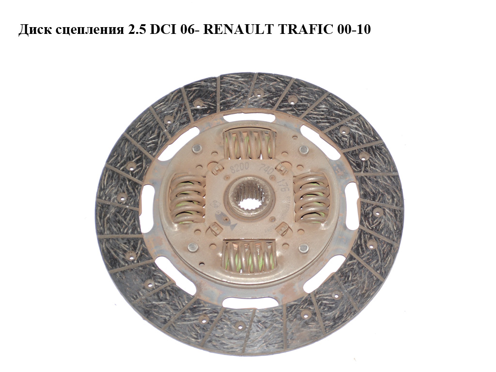 Диск сцепления 2.5DCI D240 06- RENAULT TRAFIC 00-10 (РЕНО ТРАФИК) (8200740176, 93198215, 4415826, 4432976, 93183376,