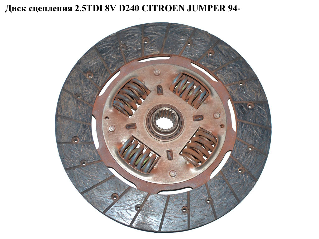 Диск зчеплення 2.5TDI 8V D240 CITROEN JUMPER 94- (СИТРОЕН ДЖАМПЕР) (2055.P8)