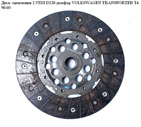 Диск сцепления 2.5TDI D220 под демпфер VOLKSWAGEN TRANSPORTER T4 90-03 (ФОЛЬКСВАГЕН ТРАНСПОРТЕР Т4) (074141031R,