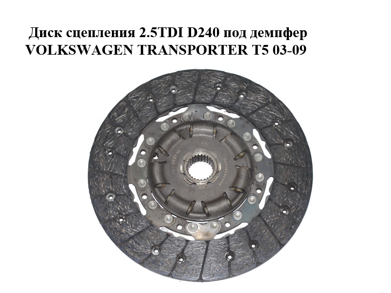 Диск зчеплення 2.5TDI D240 під демпфер VOLKSWAGEN TRANSPORTER T5 03-09 (ФОЛЬКСВАГЕН ТРАНСПОРТЕР Т5) (070141031Е, 324033110)