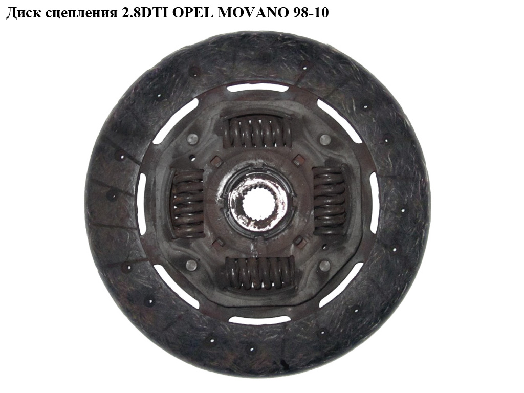 Диск зчеплення 2.8DTI OPEL MOVANO 98-10 (ОПЕЛЬ МОВАНО) (4501291)