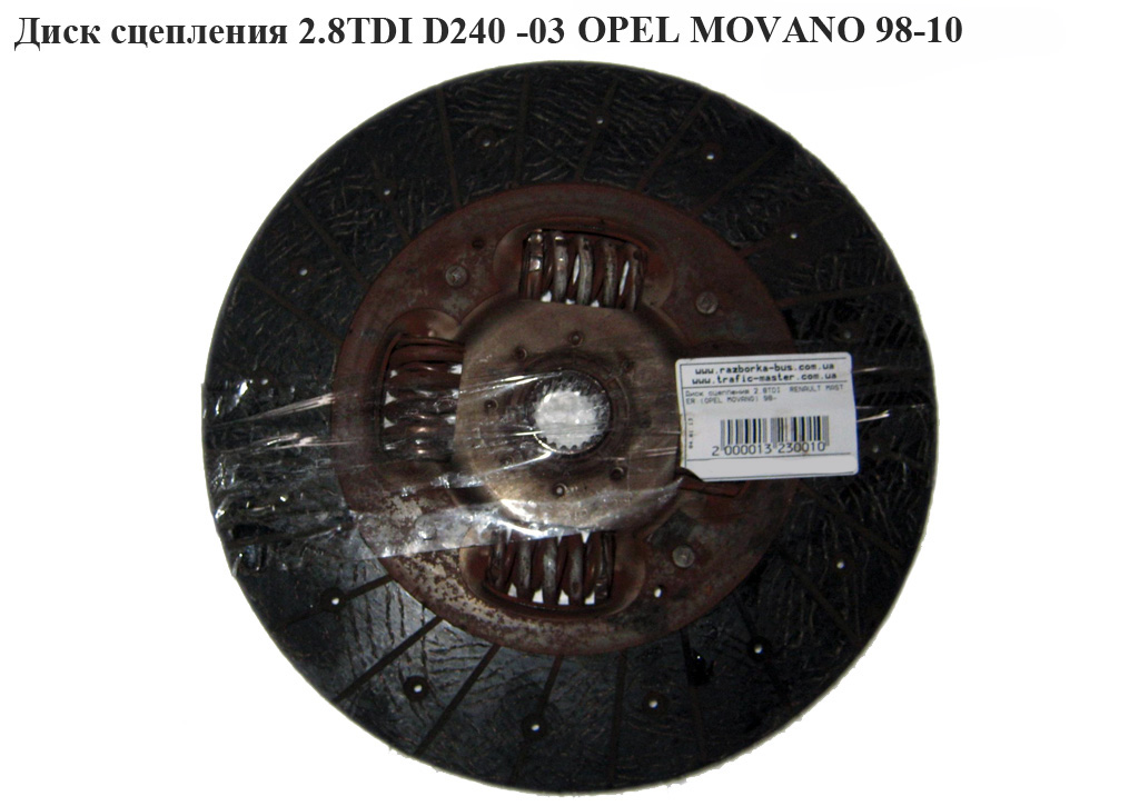 Диск зчеплення 2.8DTI D240 -03 OPEL MOVANO 98-10 (ОПЕЛЬ МОВАНО) (7700103359)