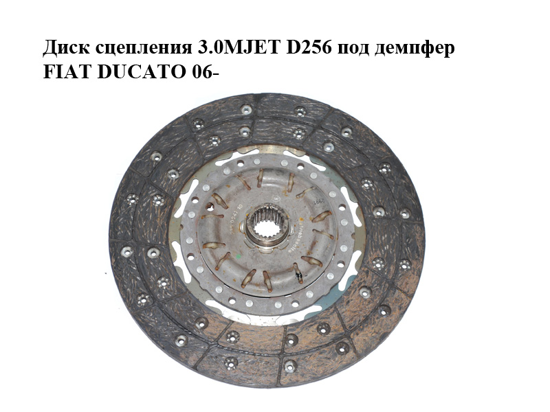 Диск сцепления 3.0MJET D256 под демпфер FIAT DUCATO 06- (ФИАТ ДУКАТО) (55217867)
