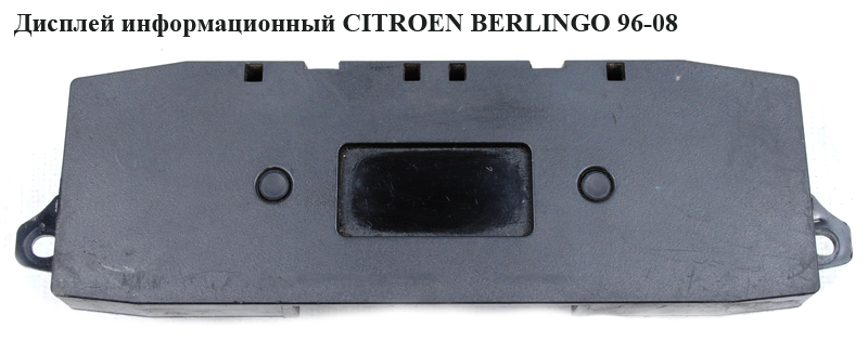 Дисплей информационный CITROEN BERLINGO 96-08 (СИТРОЕН БЕРЛИНГО) (96439997XT)