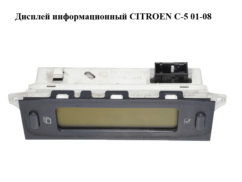 Дисплей інформаційний CITROEN C-5 01-08 (СИТРОЕН Ц-5) (9644422477)