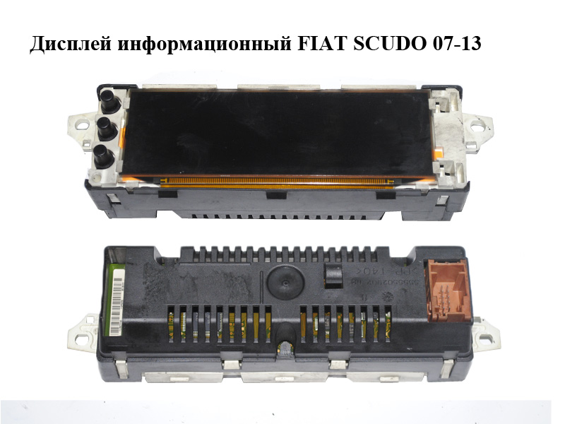 Дисплей информационный FIAT SCUDO 07-13 (ФИАТ СКУДО) (96632056XT, 96632056XT01)