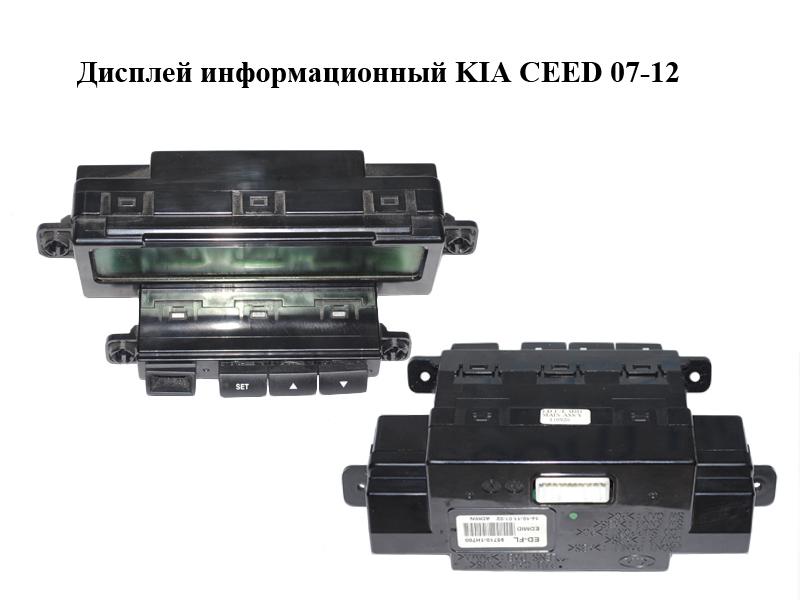 Дисплей інформаційний KIA CEED 07-12 (КИА СІД) (95710-1H700, 957101H700)