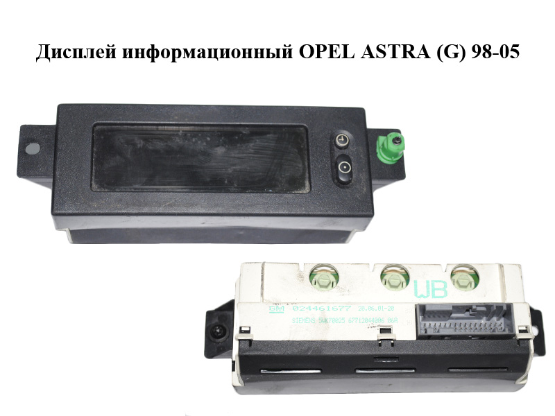 Дисплей інформаційний OPEL ASTRA (G) 98-05 (ОПЕЛЬ АСТРА G) (024461677)