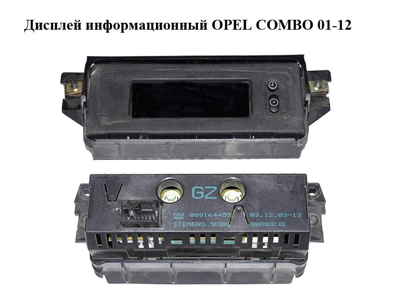 Дисплей информационный OPEL COMBO 01-12 (ОПЕЛЬ КОМБО 02-) (009164455, 5WK70005, 9164455)