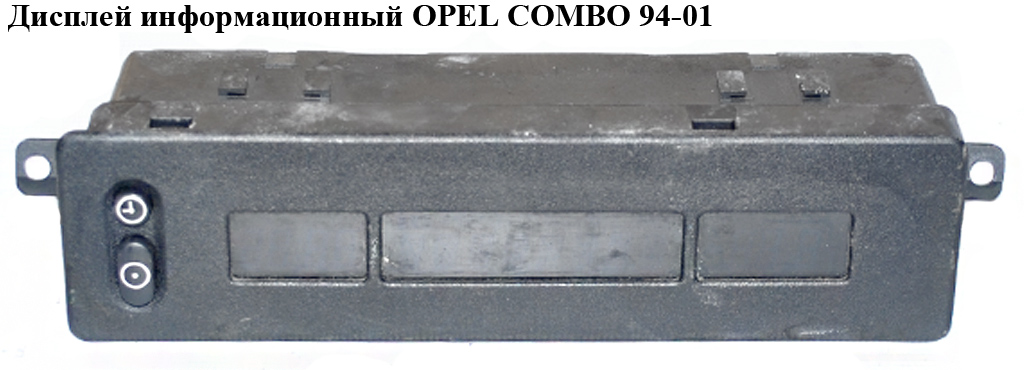 Дисплей информационный OPEL COMBO 94-01 (ОПЕЛЬ КОМБО 94-02) (90437127, 5WK7456)