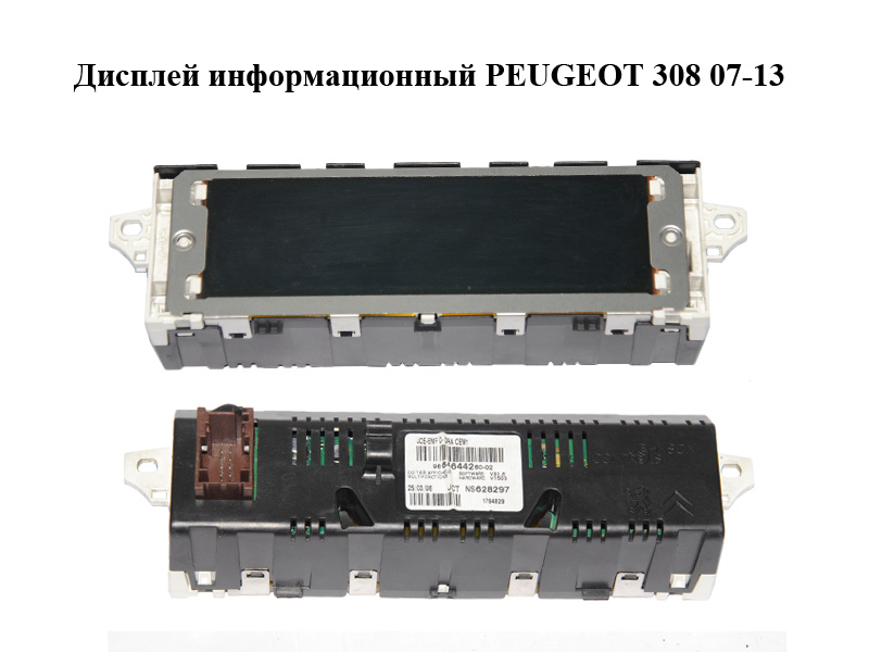 Дисплей інформаційний PEUGEOT 308 07-13 (ПЕЖО 308 ) (9664644280)