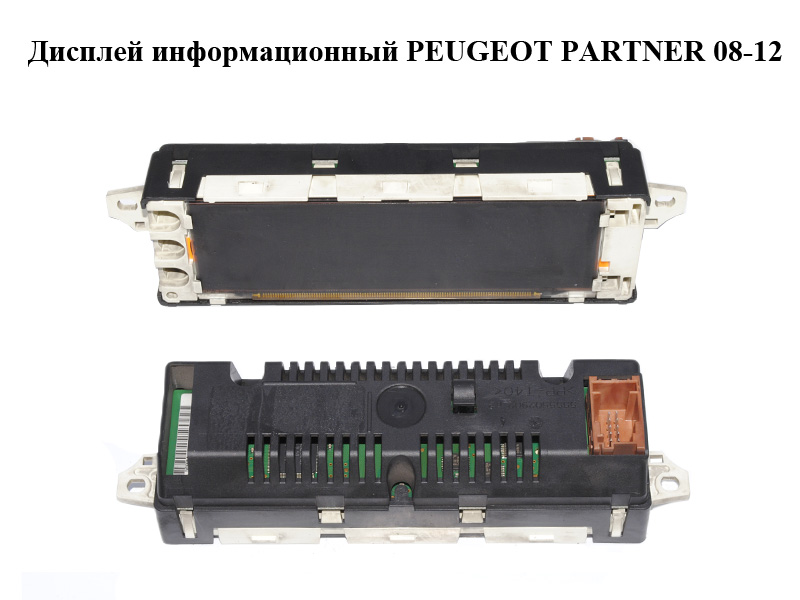 Дисплей інформаційний PEUGEOT PARTNER 08-12 (ПЕЖО ПАРТНЕР) (5555502902)