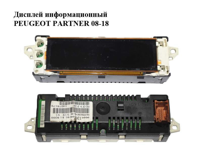 Дисплей інформаційний PEUGEOT PARTNER 08-18 (ПЕЖО ПАРТНЕР) (9666136680)