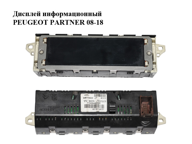 Дисплей інформаційний PEUGEOT PARTNER 08-18 (ПЕЖО ПАРТНЕР) (9664644280)