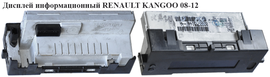 Дисплей информационный RENAULT KANGOO 08-12 (РЕНО КАНГО) (8200755144)