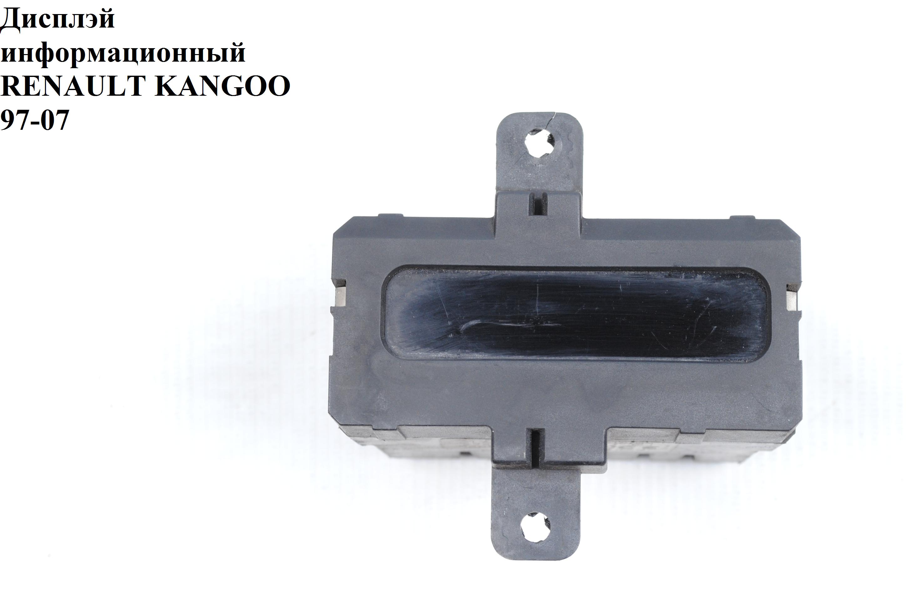 Дисплей інформаційний RENAULT KANGOO 97-07 (РЕНО КАНГО) (7700413212, 7700436305)