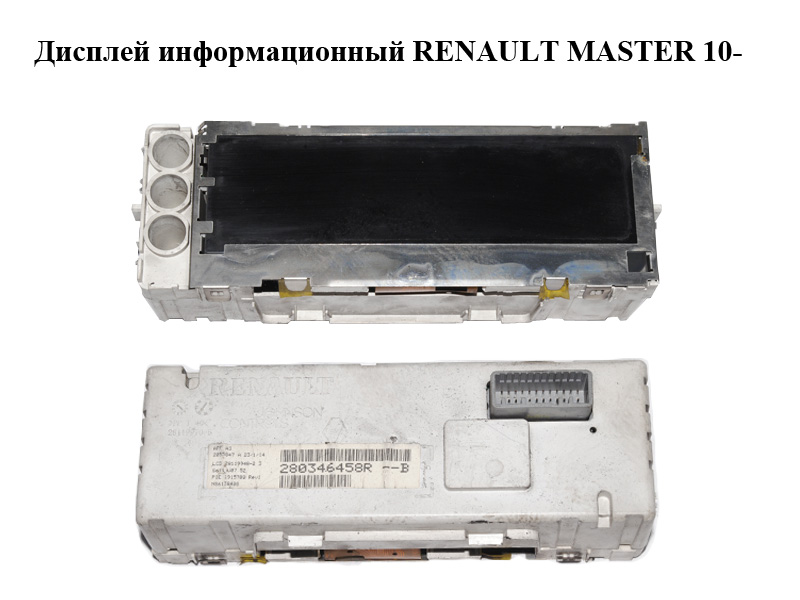 Дисплей информационный RENAULT MASTER 10-(РЕНО МАСТЕР) (280346458R)
