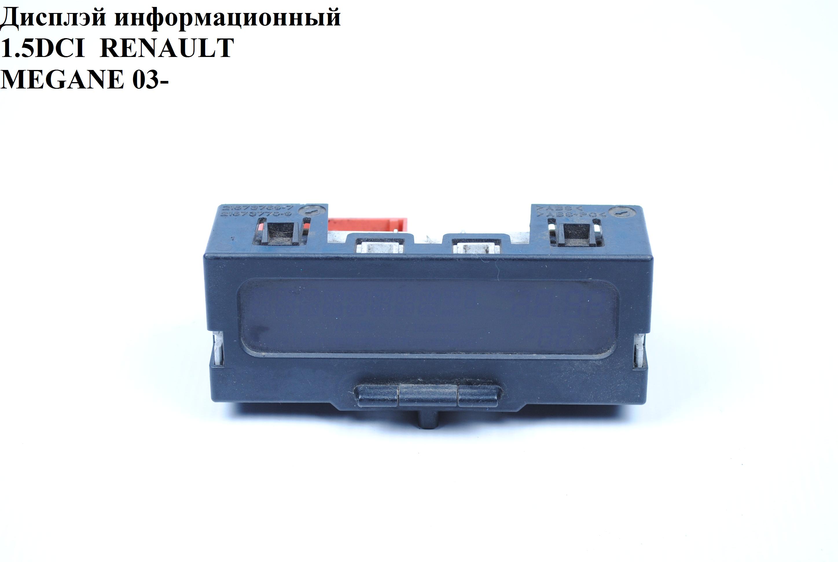 Дисплей информационный RENAULT MEGANE 02-09 (РЕНО МЕГАН) (8200107839B)